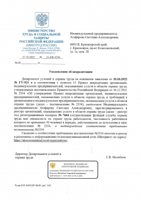 Уведомление об аккредитации ИП Агафарова 2022