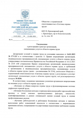 Уведомление об аккредитации УЦ ООО СОТ 2023