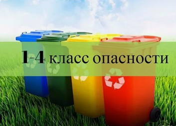 Сбор, транспортирование, обработка, утилизация, обезвреживание, размещение отходов I-IV классов опасности