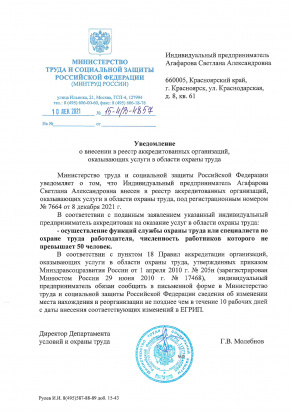 Уведомление об аккредитации ИП Агафарова 2021