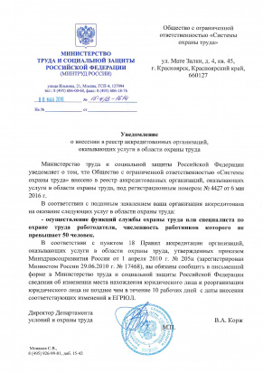 Уведомление об аккредитации ООО СОТ 2016 год