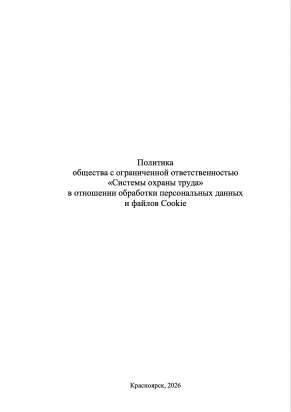 Политика в отношении обработки персональных данных ООО СОТ